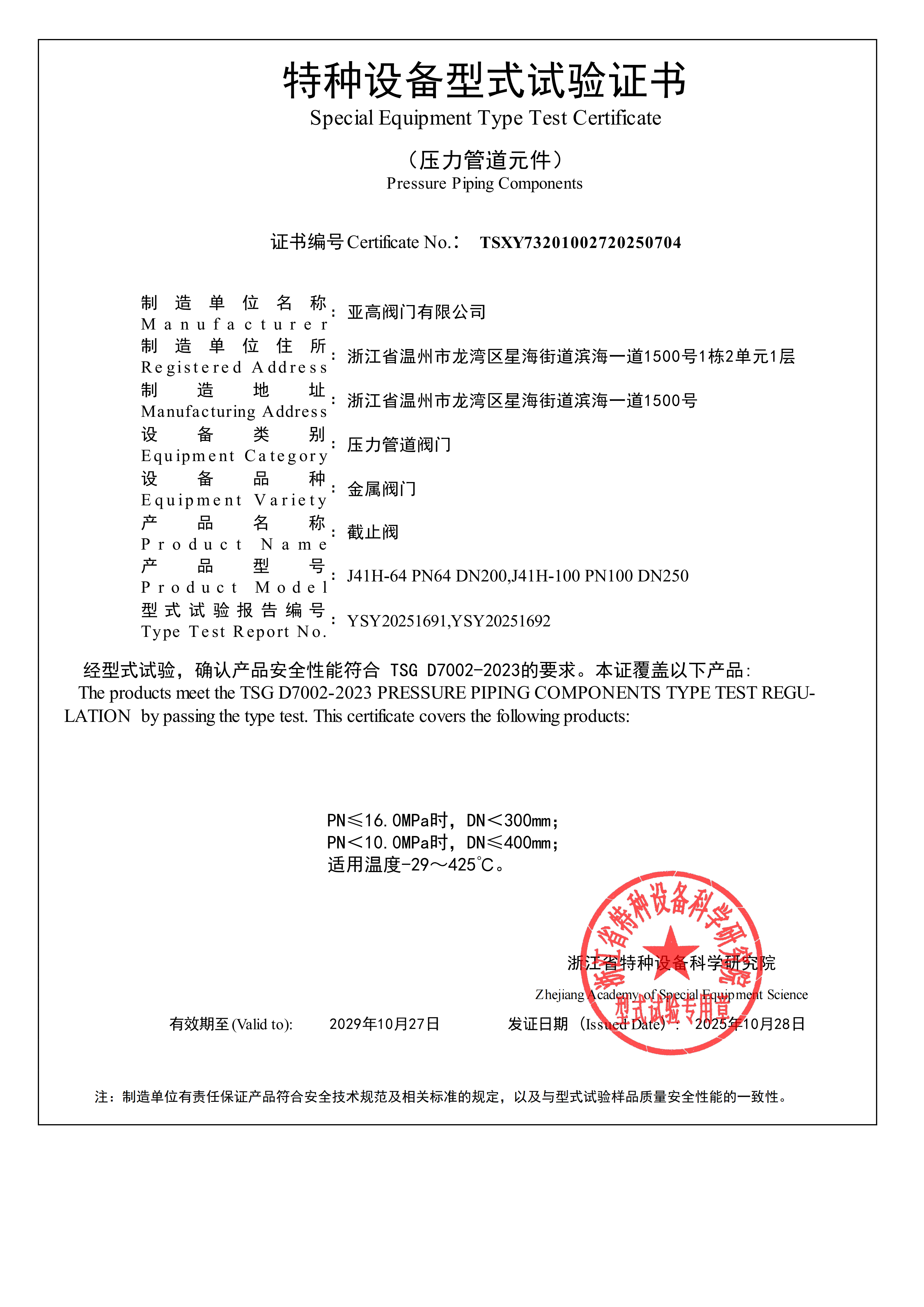 形式试压证书-截止阀
