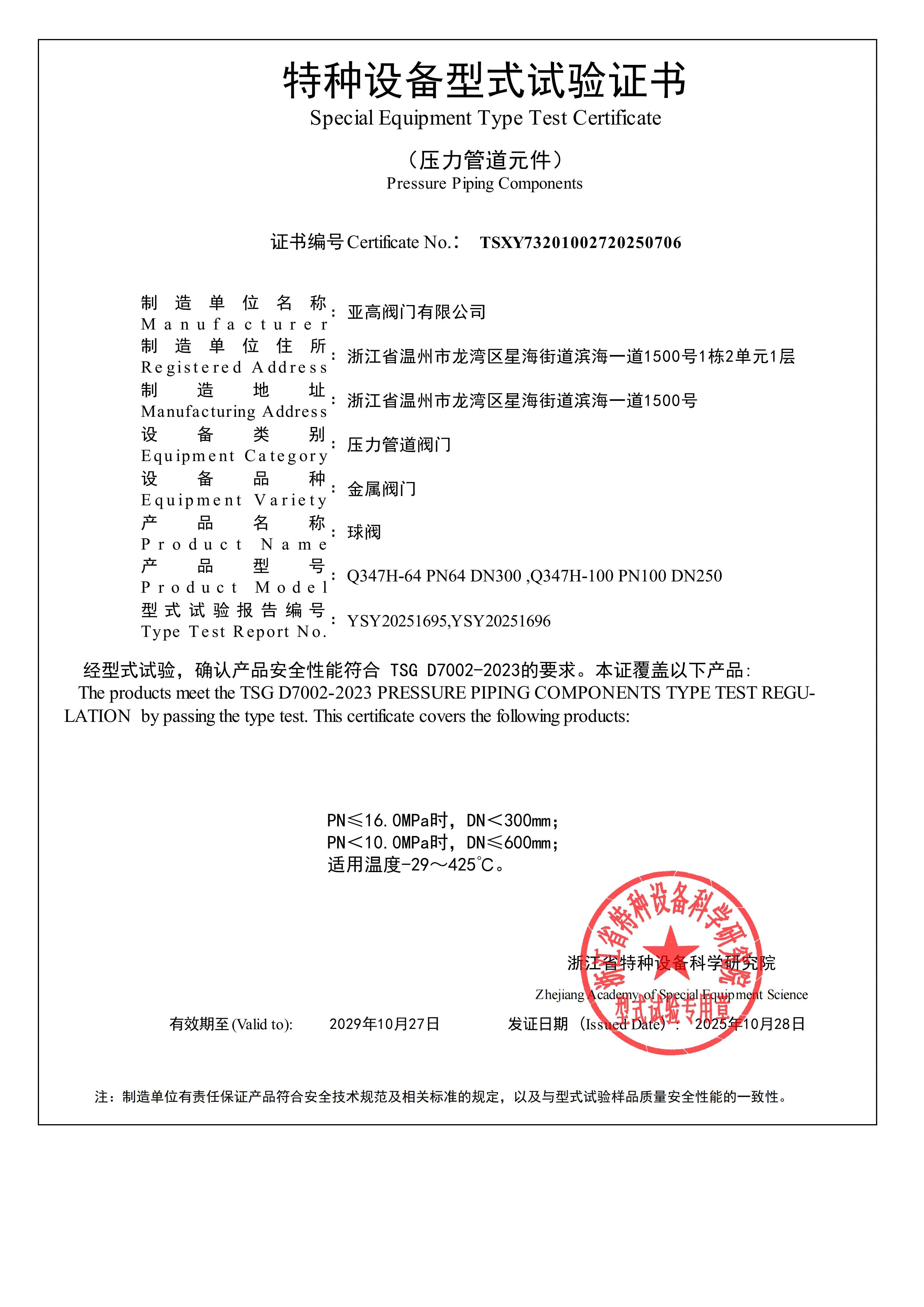 形式试压证书-球阀