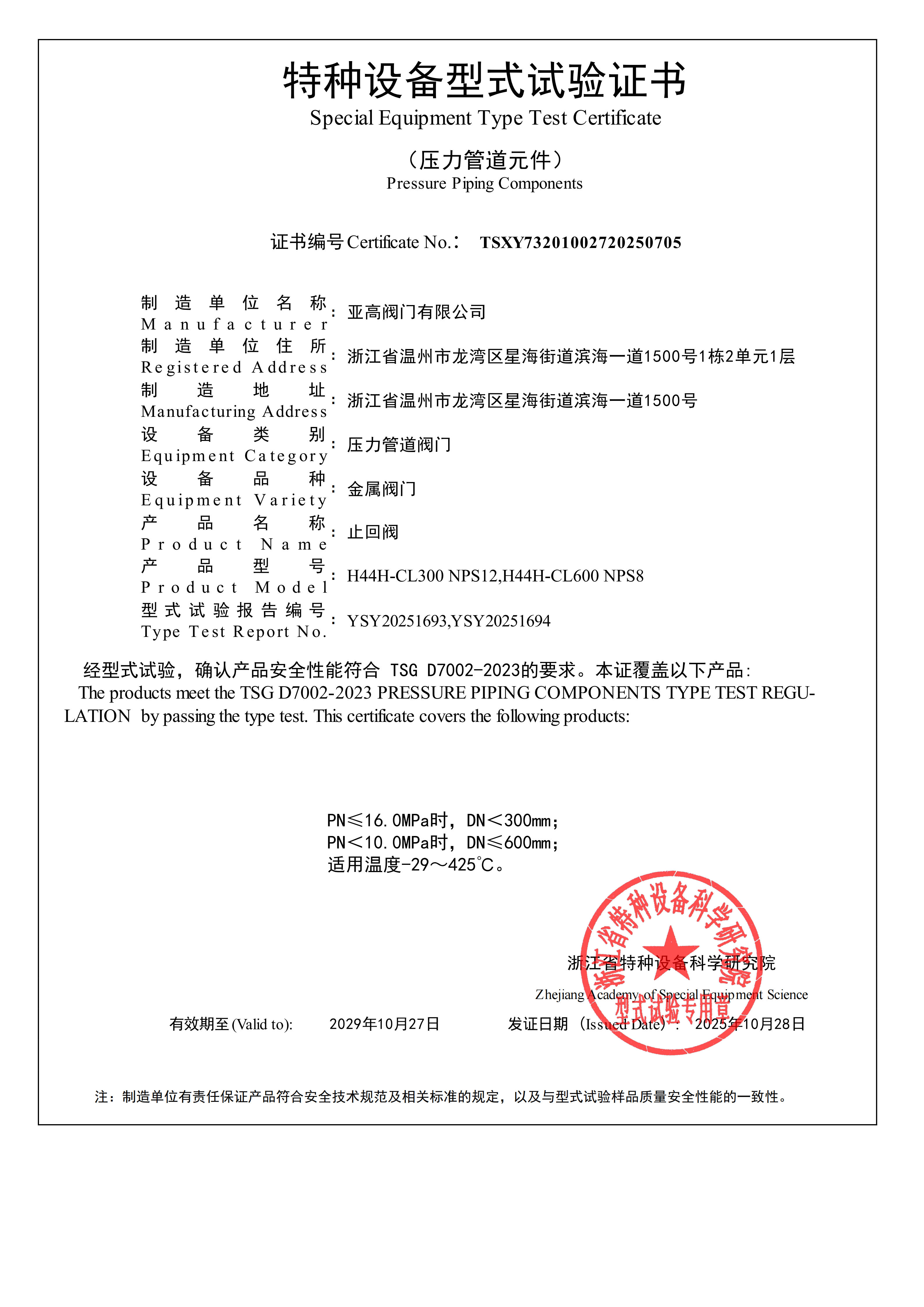 形式试压证书-止回阀
