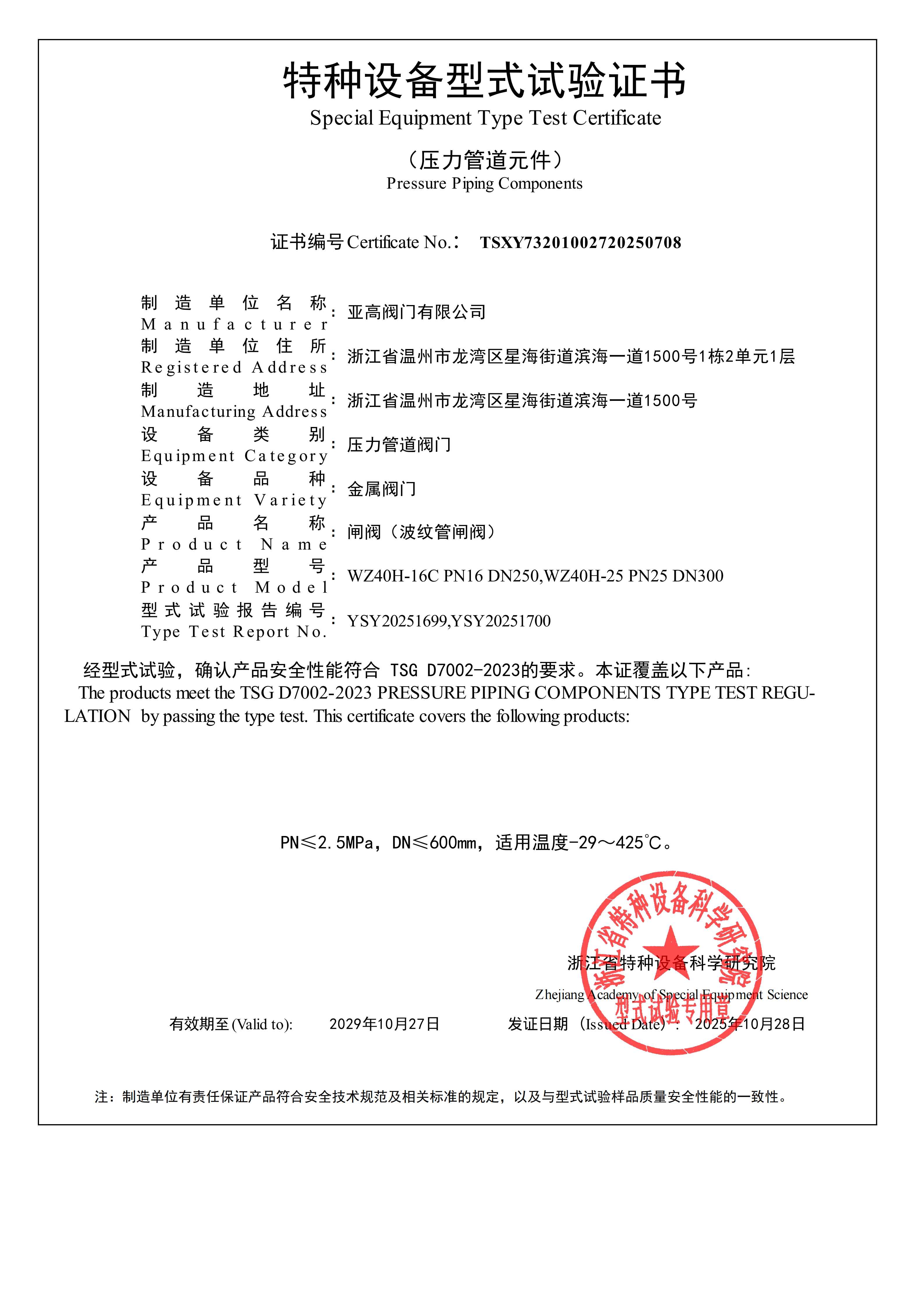 形式试压证书-波纹管闸阀