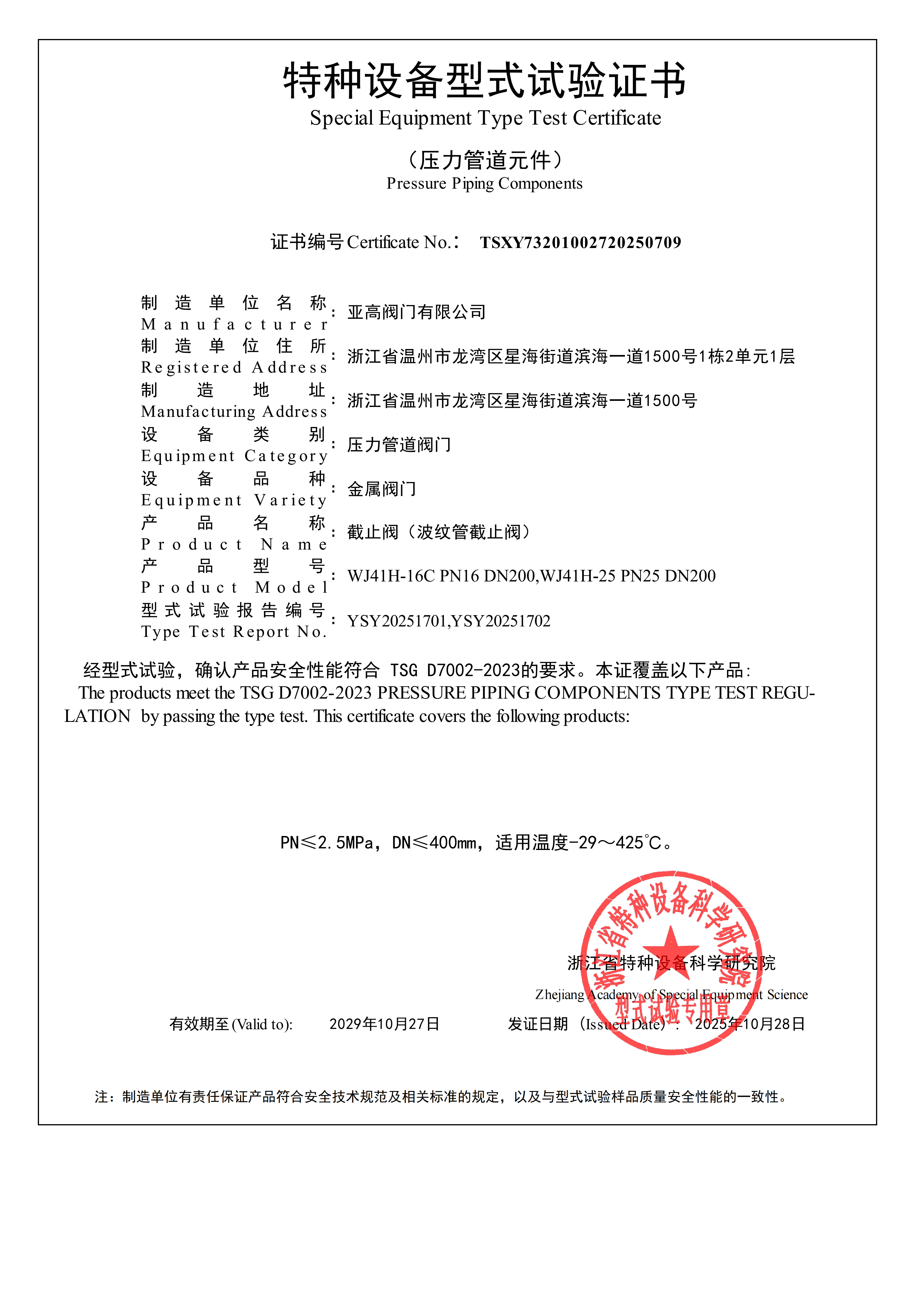 形式试压证书-波纹管截止阀